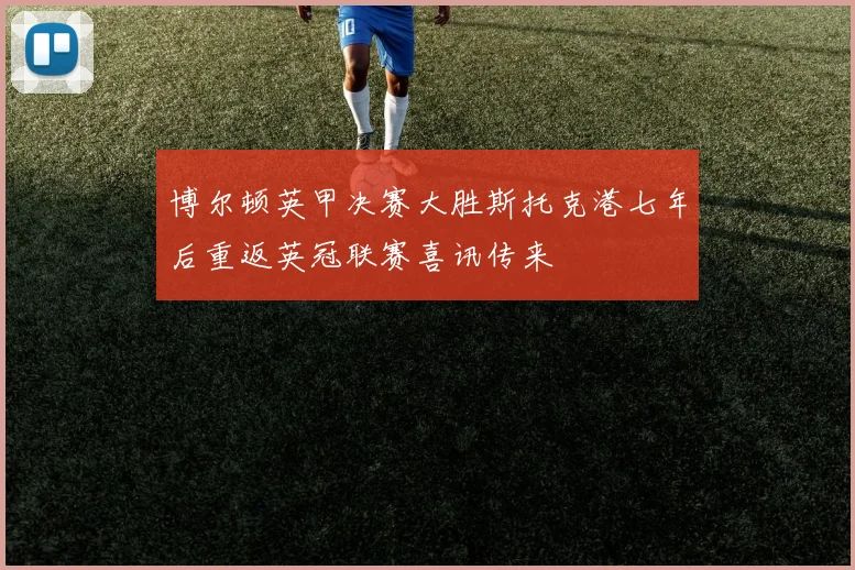 博尔顿英甲决赛大胜斯托克港七年后重返英冠联赛喜讯传来