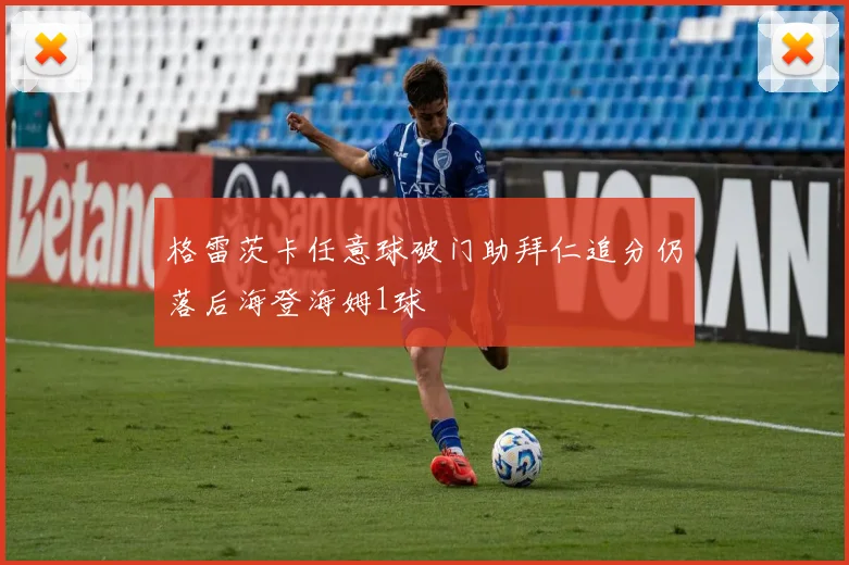 格雷茨卡任意球破门助拜仁追分仍落后海登海姆1球