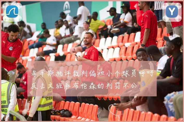 考辛斯批评裁判偏袒小个球员呼吁反击文班和布伦森的判罚不公