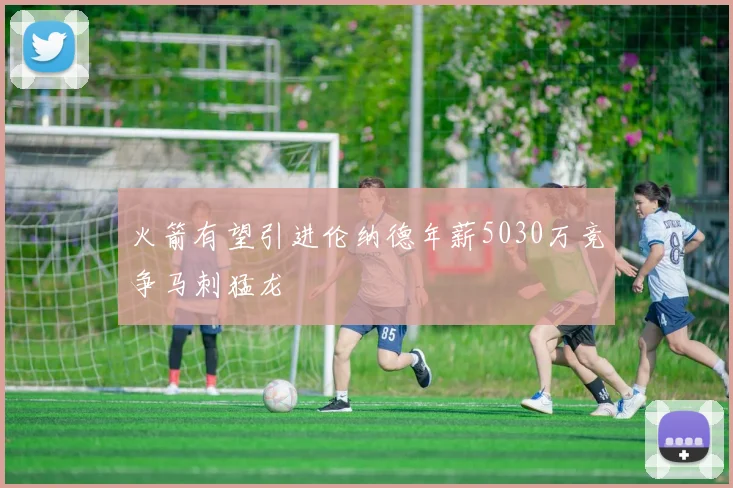 火箭有望引进伦纳德年薪5030万竞争马刺猛龙