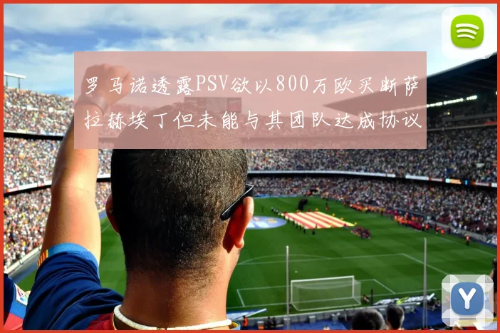 罗马诺透露PSV欲以800万欧买断萨拉赫埃丁但未能与其团队达成协议