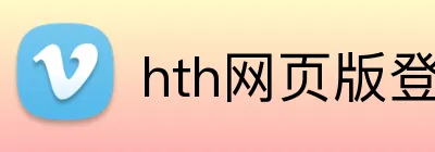 hth网页版登录页面 logo